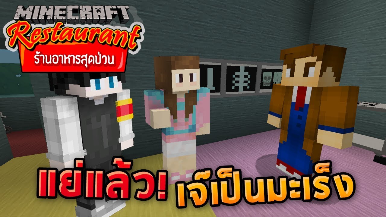 Minecraft ร้านอาหารสุดป่วน - เจ๊เป็นมะเร็ง ทำยังไงดี!