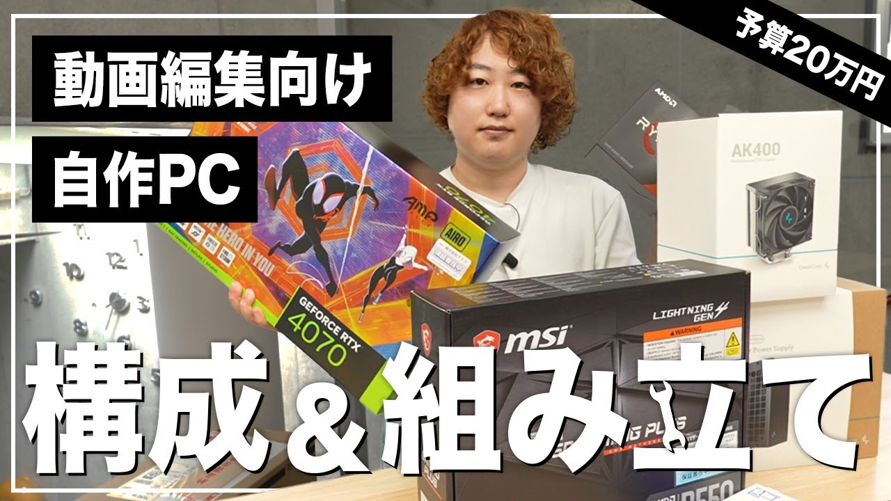 【自作PC】動画編集向けパソコンの構成と組み方【予算20万円】
