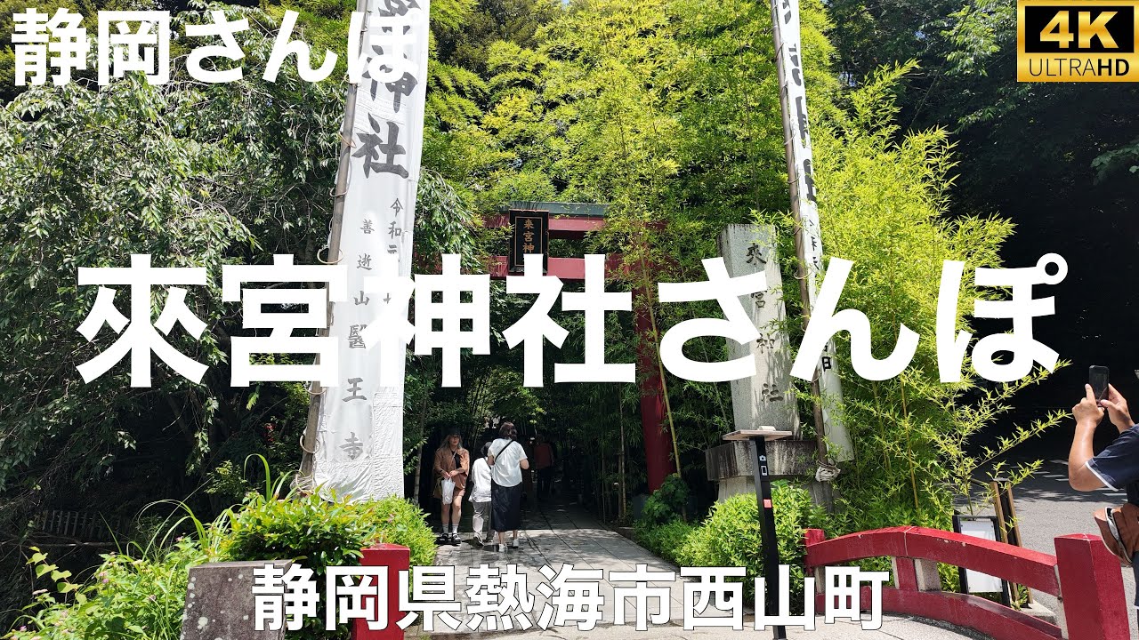 來宮神社さんぽ【静岡県熱海市西山町】2025/7 お参りさんぽ