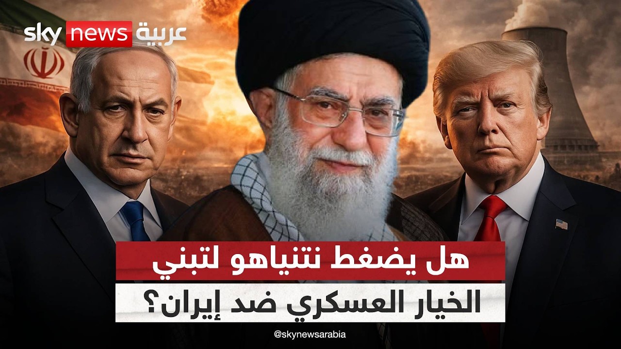 هل يقنع نتنياهو ترامب بالمضي نحو ضربة عسكرية ضد إيران؟ | #الظهيرة