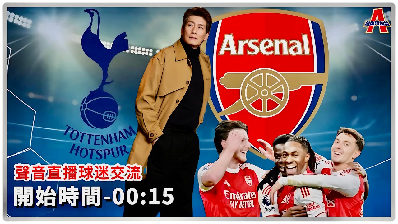 ( 一齊睇我做直播的北倫敦打吡) 熱刺 vs 阿仙奴-傑出阿仙奴Youtube Live聲音直播球迷交流23/02/26 #直播 #袁文傑 #廣東話#足球評論