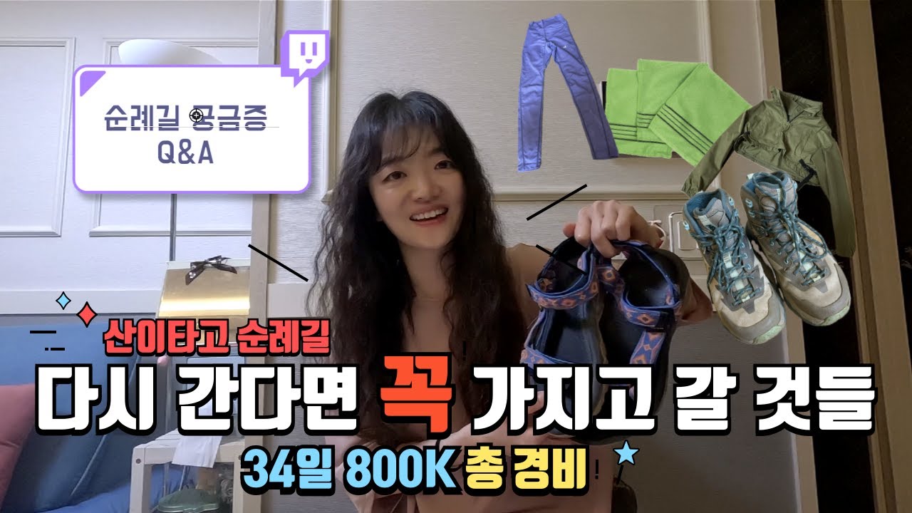 🇪🇸산티아고 순례길 경비?! 다시간다면 꼭 가지고 갈 것들