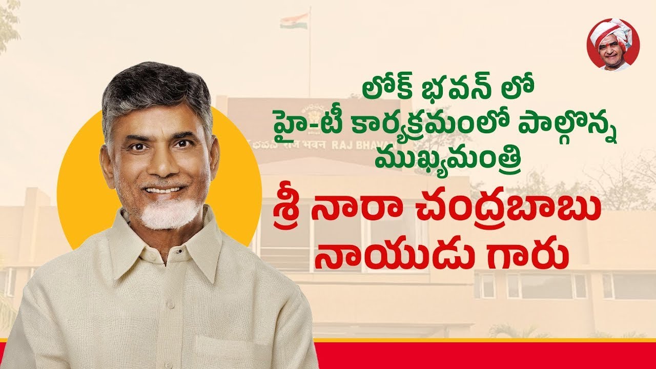 🔴LIVE :   లోక్ భవన్ లో హై-టీ కార్యక్రమంలో పాల్గొన్న ముఖ్యమంత్రి శ్రీ నారా చంద్రబాబు నాయుడు గారు