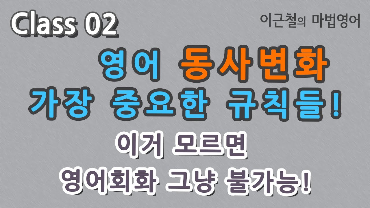 Class 02 영어 동사변화 가장 중요한 규칙들! - 이거 모르면 영어회화 그냥 불가능!