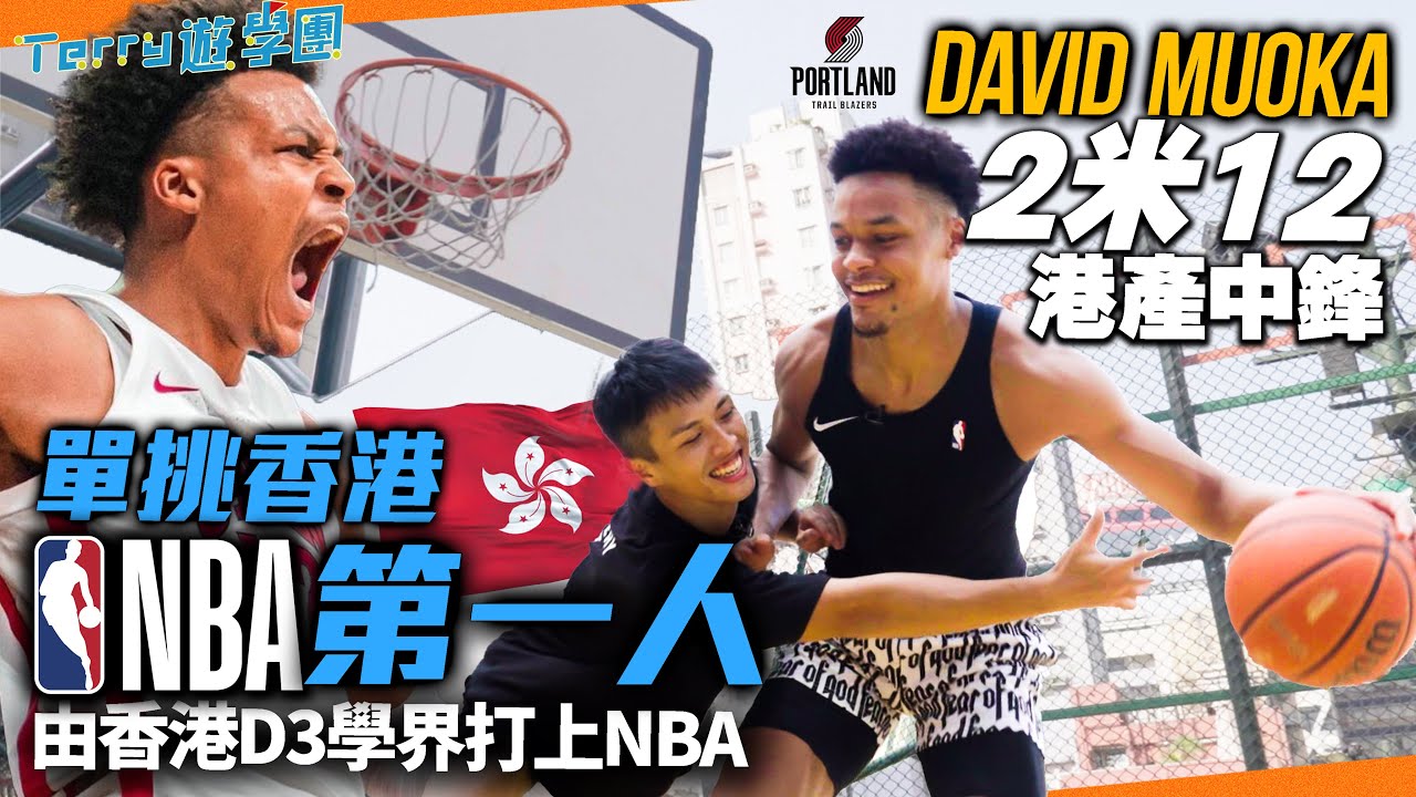 單挑香港NBA第一人！港產混血中鋒身高212cm！由香港D3學界打上NBA G-League！《Terry遊學團》David Muoka 籃球之路
