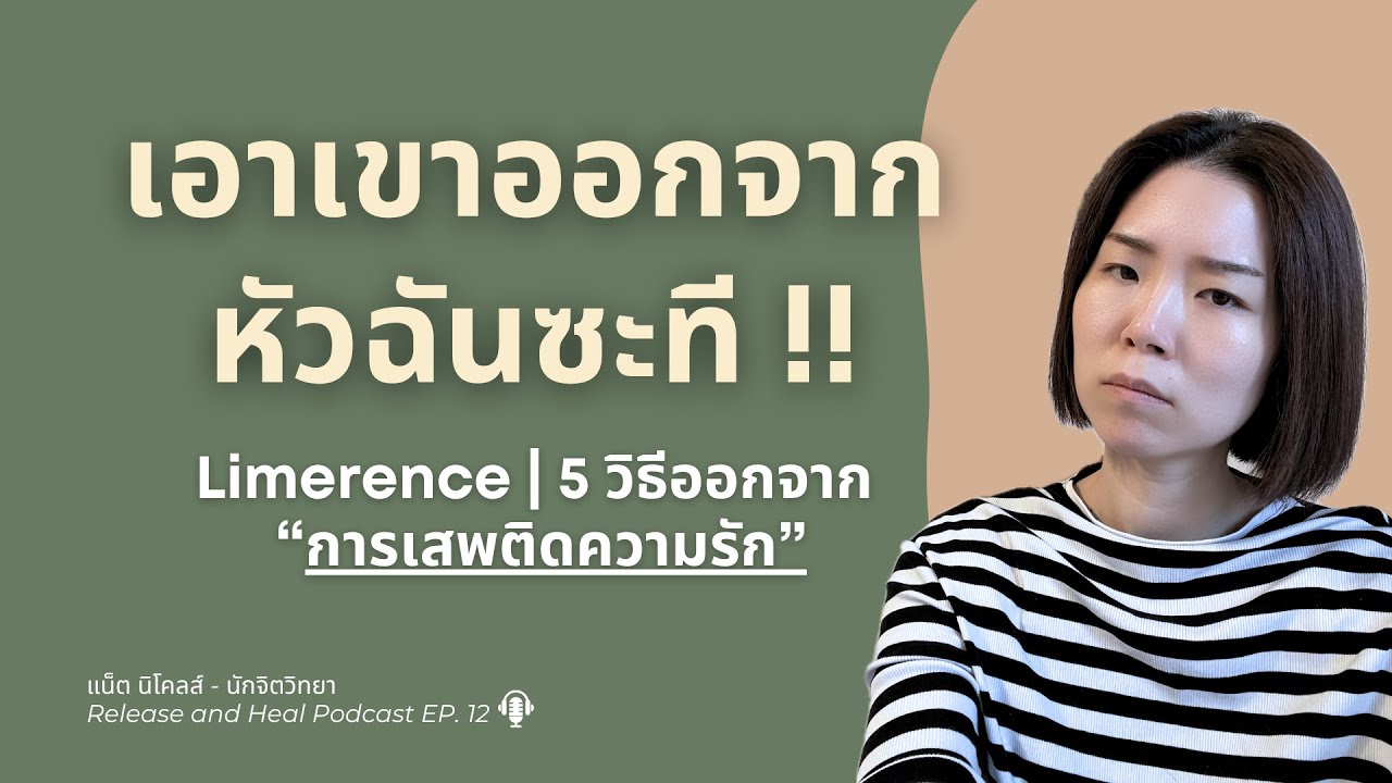 5 способов избавиться от любовной зависимости [Limerence] | Подкаст Release and Heal, выпуск 12