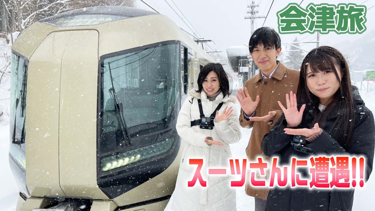 【衝撃】有名YouTuberに遭遇！？特急リバティで行く冬の会津旅【スーツ交通】【suit】【前面展望初公開】