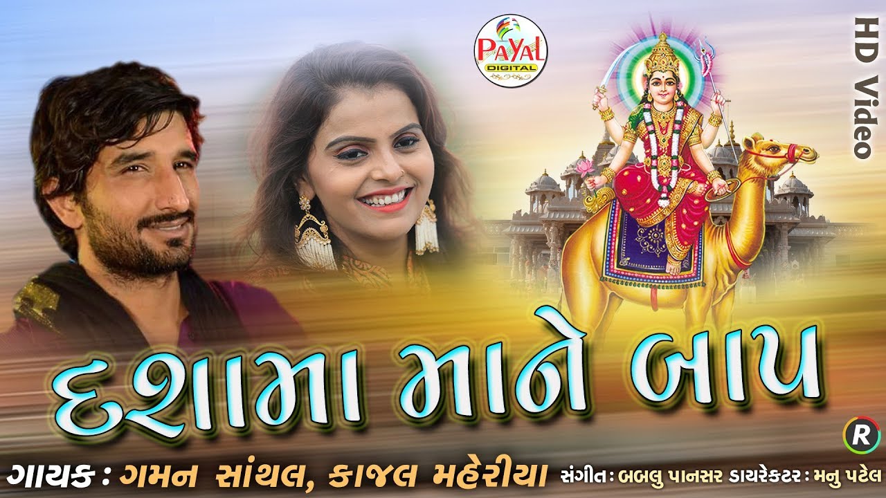 દશામાં માને બાપ || Gaman Santhal-Kajal Maheriya || HD Video 2019.