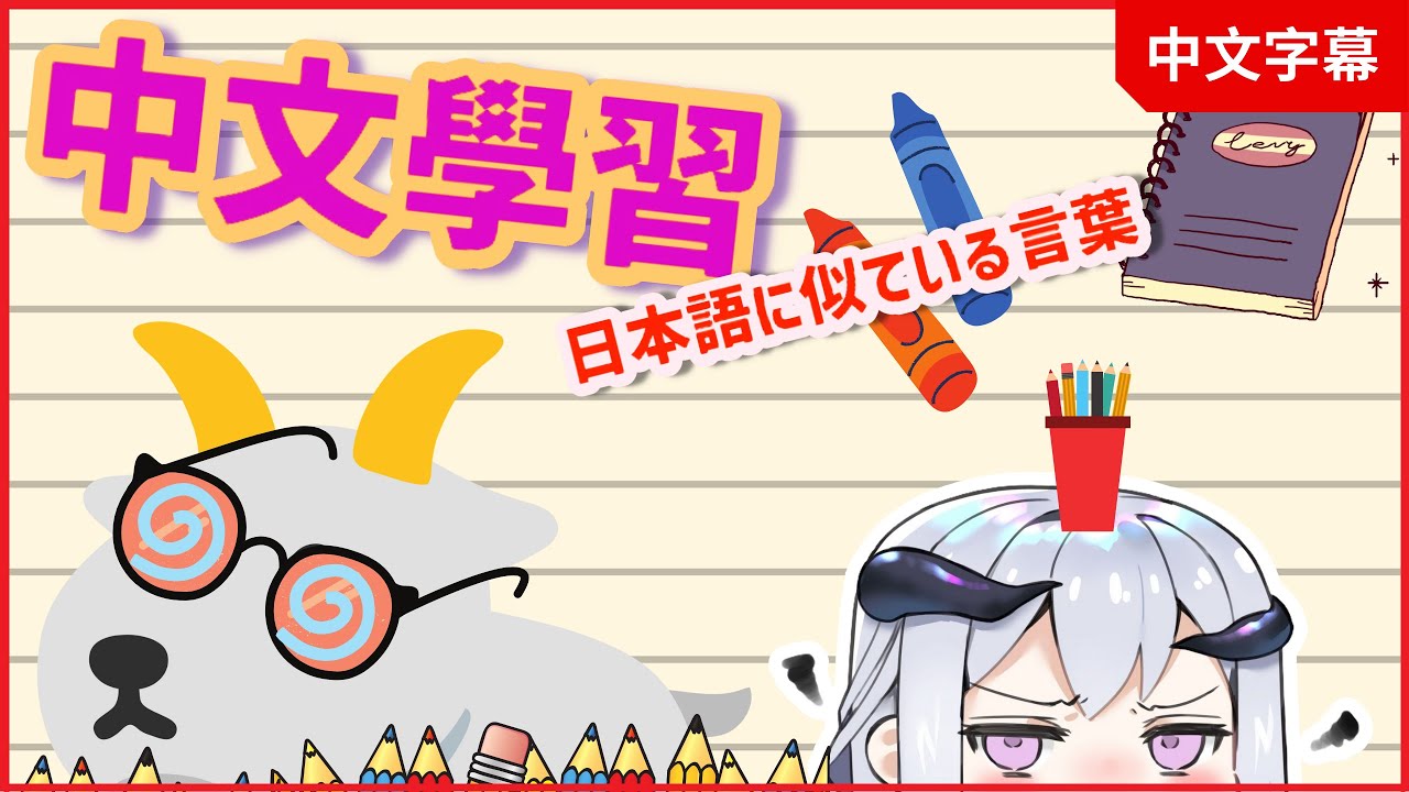 【中国語勉強切り抜き】中文學習～發音像日文的詞語？！ 【星宮クララ】