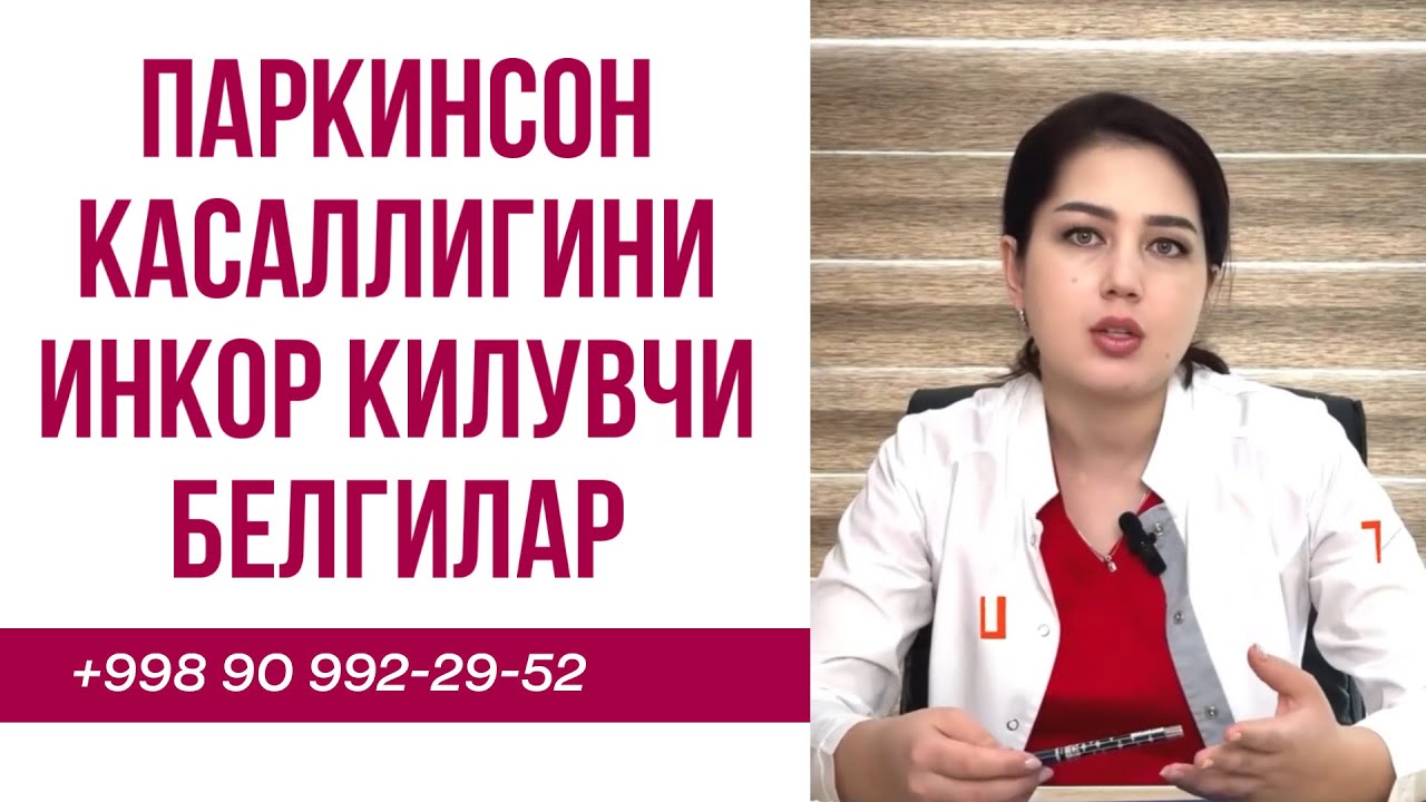 Паркинсон касаллигини инкор қилувчи белгилар