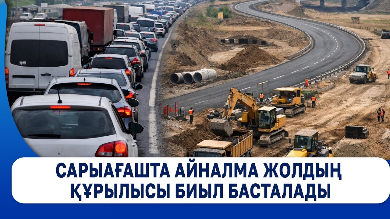Сарыағашта айналма жолдың құрылысы биыл басталады
