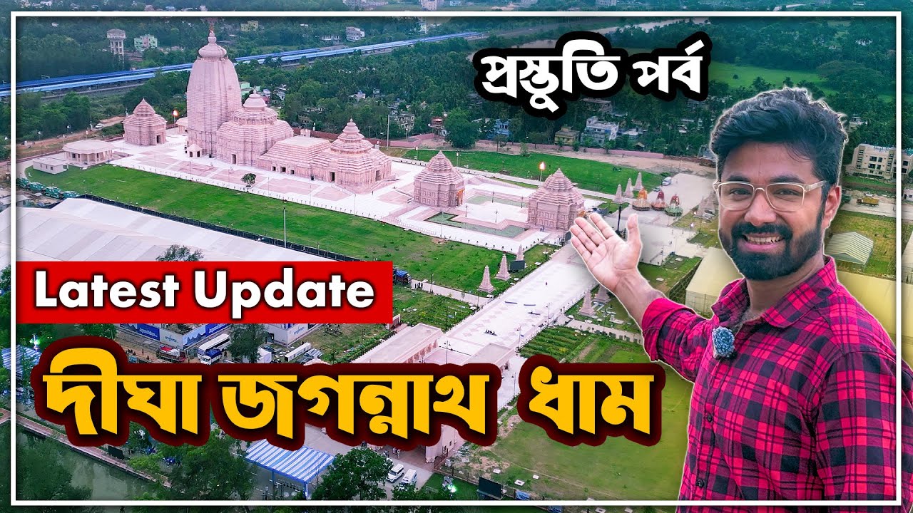 Digha Jagannath Mandir New Update | Jagannath Temple Digha Live Udbodhan | Digha Jagannath Dham