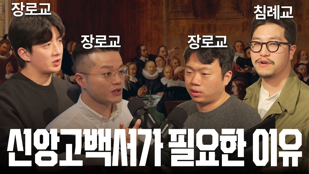 리폼드 팟캐스트 EP3. 신앙고백서는 왜 필요할까?