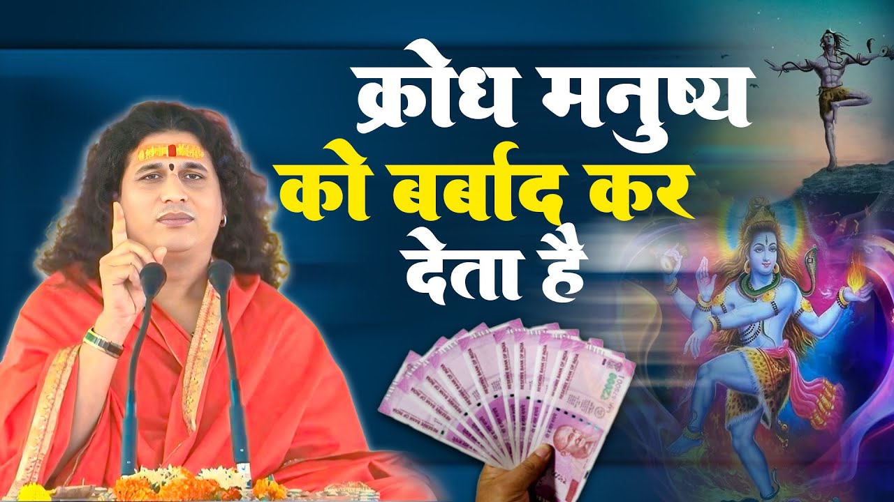 #katha | क्रोध मनुष्य को बर्बाद कर देता है | क्या है कारण सुने सम्पूर्ण कथा #sant indradevjimaharaj