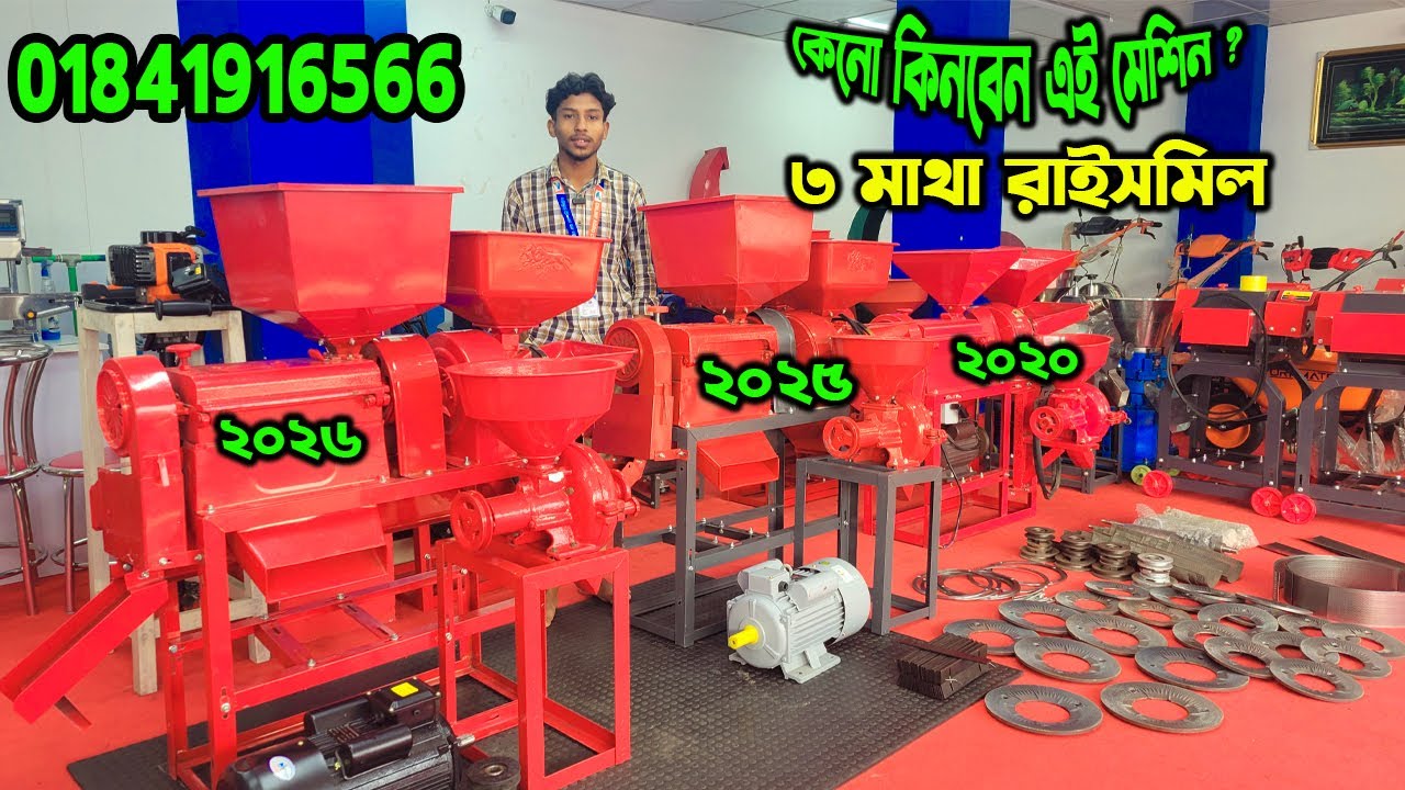 ricemill machine price in bd | অটোমেটিক রাইস মিল | ৩ মাথার রাইস মিল | হলুদ মরিচ গুড়া করার মেশিন