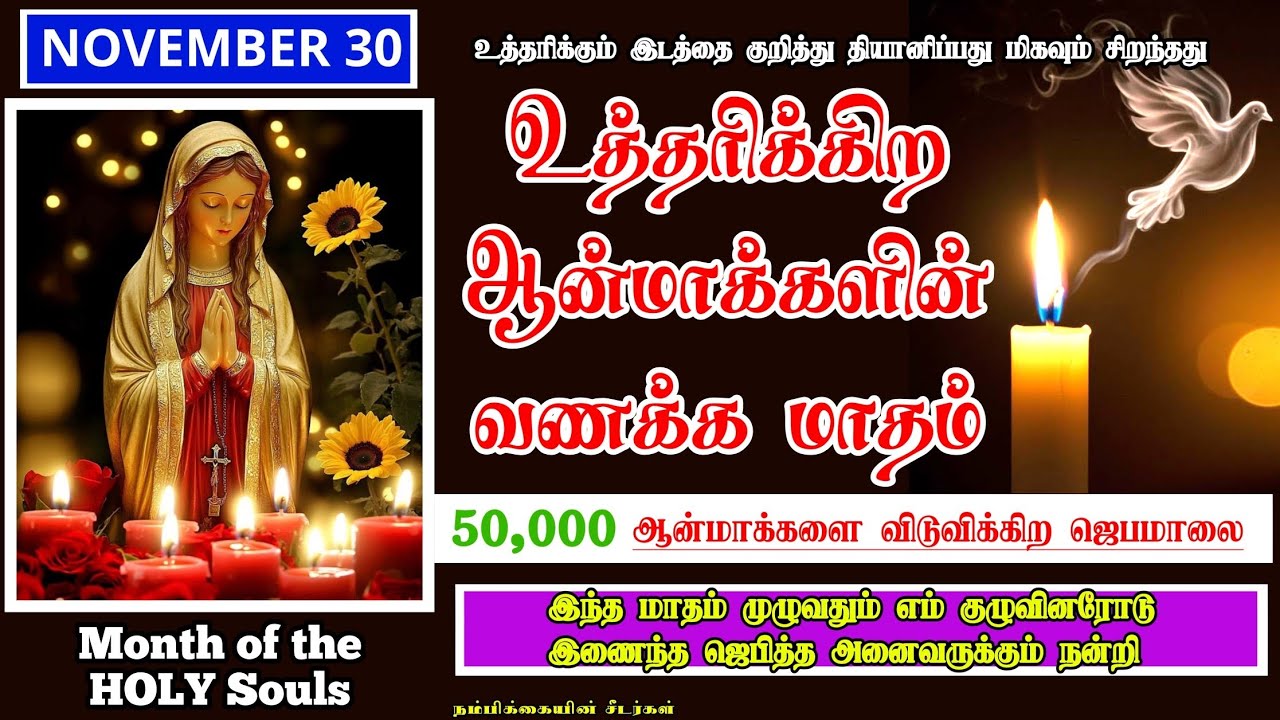 30 November - உத்தரிக்கிற ஆன்மாக்களின் வணக்க மாதம் - Month of all Souls in purgatory rosary & prayer
