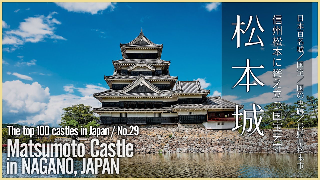 【長野／国宝】松本城／信州松本に聳え立つ国宝天守 - Matsumoto Castle in NAGANO, JAPAN / The top 100 castles in Japan/No.29 -