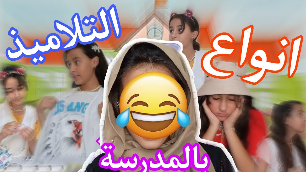 انواع البنات في المدرسة😂📚#back_to_school  #explore