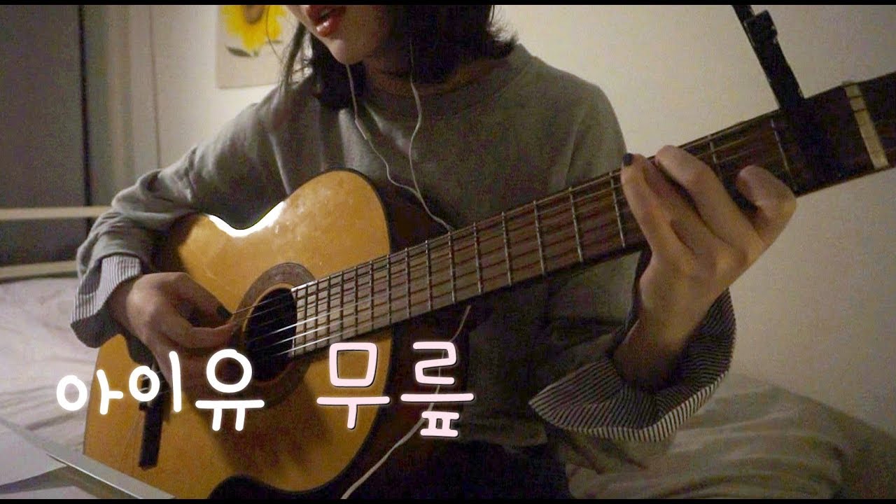 [ASMR] 아이유 IU - 무릎(Knees) / Guitar Cover 자장가 / Softly Singing ♬