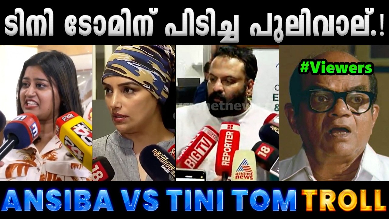 ടിനി ടോം കാര്യമായിട്ട് ന്യായികരിക്കുന്നുണ്ട്.!! Troll Video | Ansiba vs Tini Tom Issue | Albin Joshy