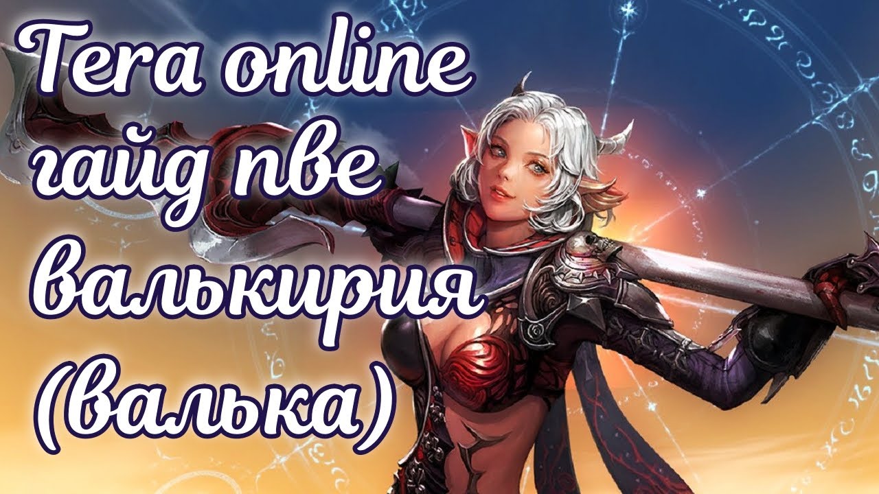 🌌 Tera online гайд валькирия пве актуально 2025 тера онлайн