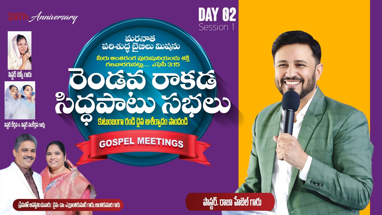 రెండవ రాకడ సిద్ధపాటు సభలు II DAY-2{session-1} పరిశుద్ధ బైబిలు మిషను #pastorrajahebel #live
