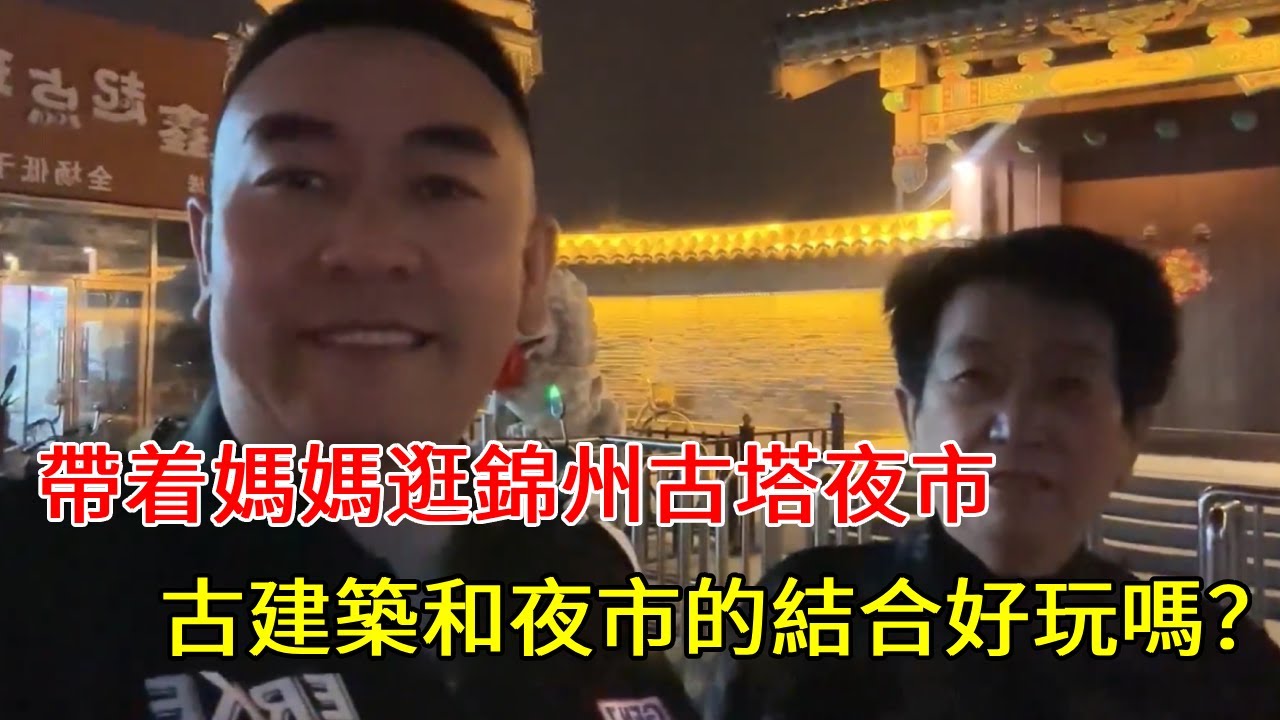 帶着媽媽逛錦州古塔夜市，古建築和夜市的結合好玩嗎？響哥帶你逛一逛【響哥與小花中越夫妻】