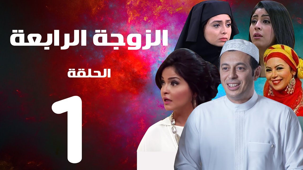 مسلسل الزوجة الرابعة  الحلقة الاولي  |1| Al zawga Al rab3a series  Eps