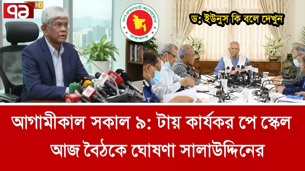 সুখবর! আগামীকাল সকাল ৯: টায় কার্যকর পে স্কেল | পে স্কেল ২০২৬ | Pay scale new update today