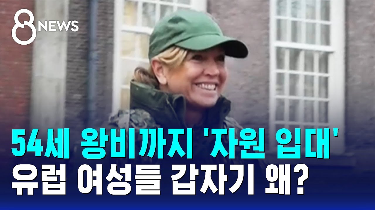 54세 왕비까지 자원 입대…군대 가는 '유럽 여성들' 갑자기 왜? / SBS 8뉴스