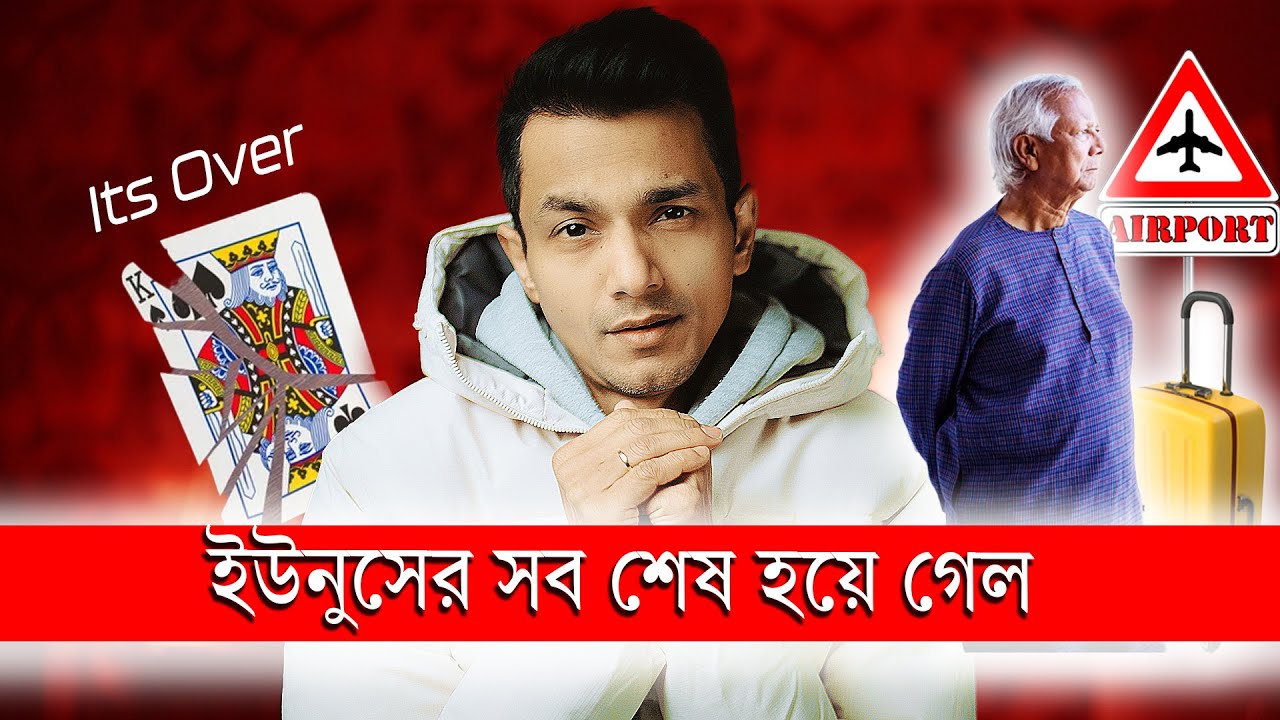 ইউনুসের সব শেষ হয়ে গেল, বাকী রইল কি?