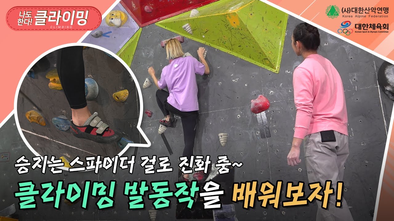 [나도한다! 클라이밍] EP6_승지는 스파이더걸🧗‍♂로 진화중! 클라이밍 발동작을 배워보자