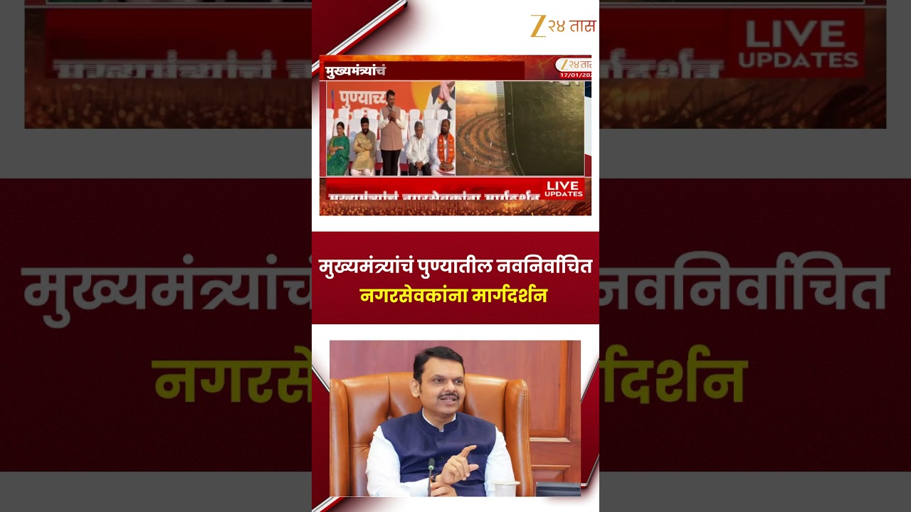 Pune CM Devendra Fadnavis | मुख्यमंत्र्यांचं  पुण्यातील नवनिर्वाचित नगरसेवकांना मार्गदर्शन
