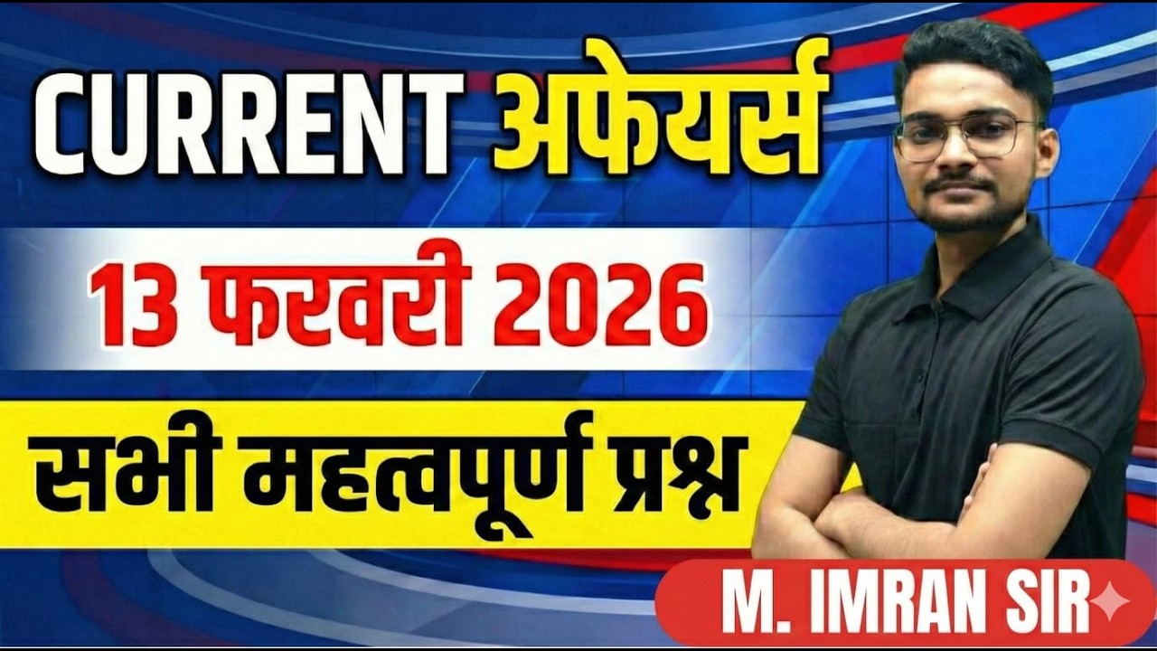 13 FEBRUARY CURRENT AFFAIRS |DAILY CURRENT AFFAIRS || STATIC GK\GS| BY IMRAN SIR