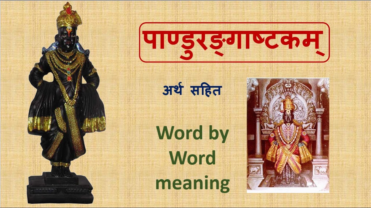 Pandurangashtakam with Meaning | पाण्डुरङ्गाष्टकम् - अर्थ सहित