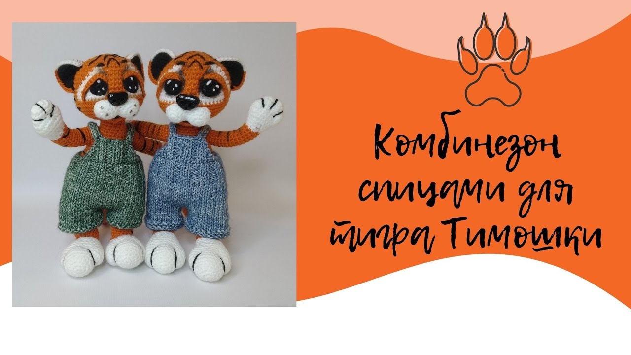 ВЯЖЕМ ОДЕЖДУ ДЛЯ ТИГРА. КОМБИНЕЗОН СПИЦАМИ.