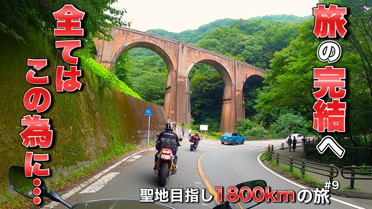 壮絶な超長距離ツーリング旅 群馬の聖地は最後まですごかった…【モトブログ・バイク女子】