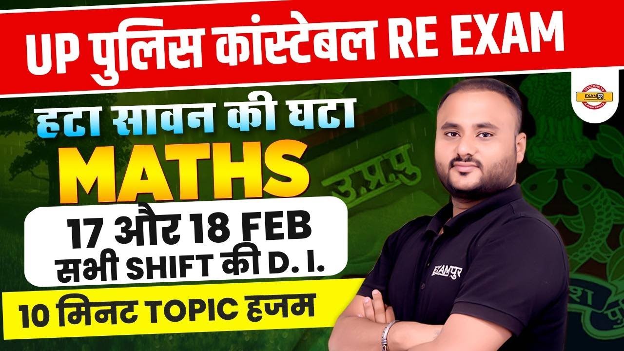 UP पुलिस कांस्टेबल RE EXAM || 17 और 18 feb सभी shift की D. I. ||  BY VIPUL SIR