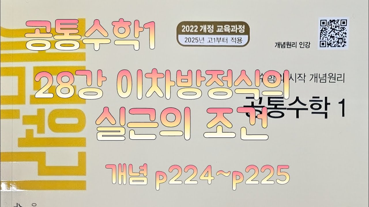 [Zho쌤] 개념원리 공통수학1 - 이차방정식의 실근의 조건 (개념 p224~p225)