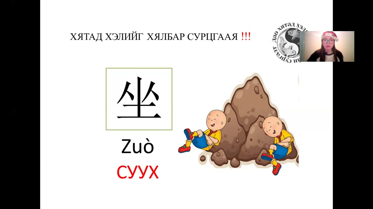 Ханз хурдан цээжлэх арга № 1