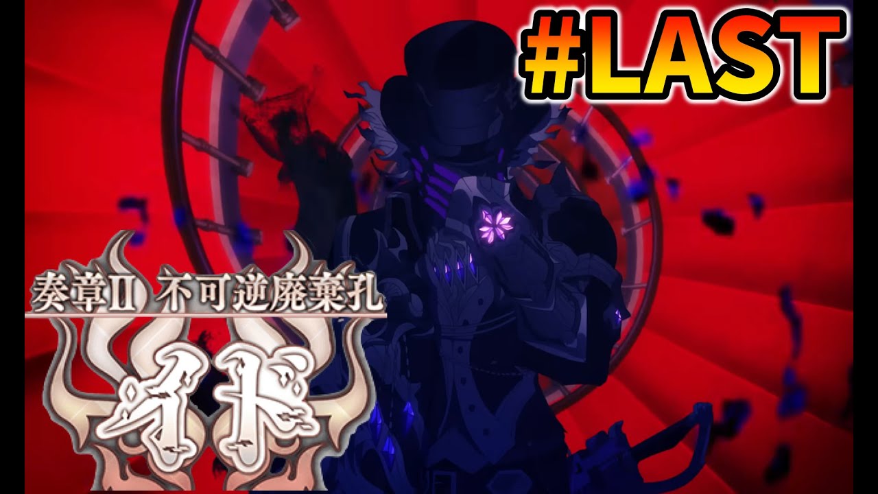 【FGO】奏章Ⅱ「イド」実況 #ラスト