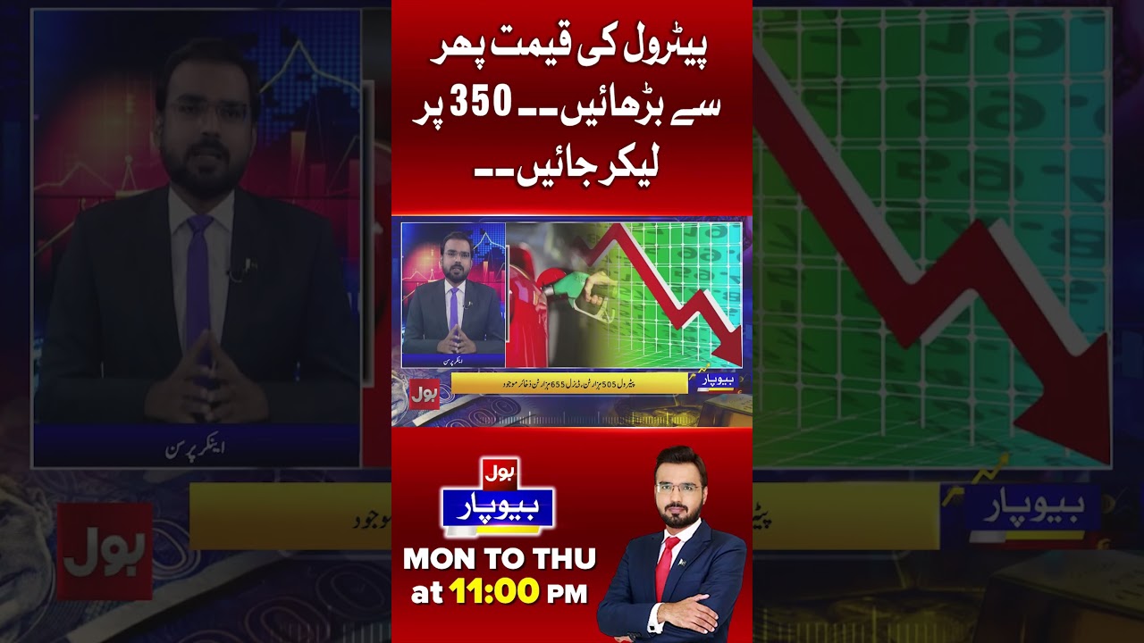 Oil Companies Push for Petrol Price Hike to 350 | Beopar | Bol News #Shorts