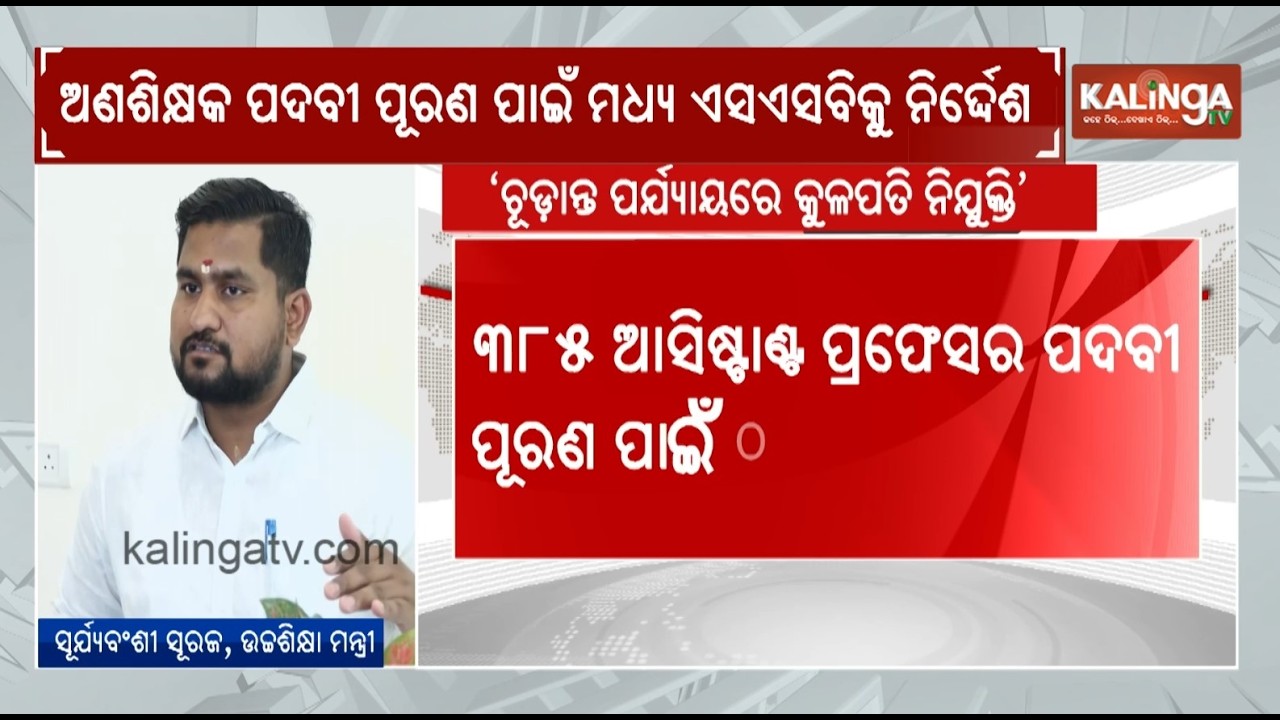 Vacant posts to be filled after Universities (Reservation in Teachers' Cadre) Bill passes |KalingaTV