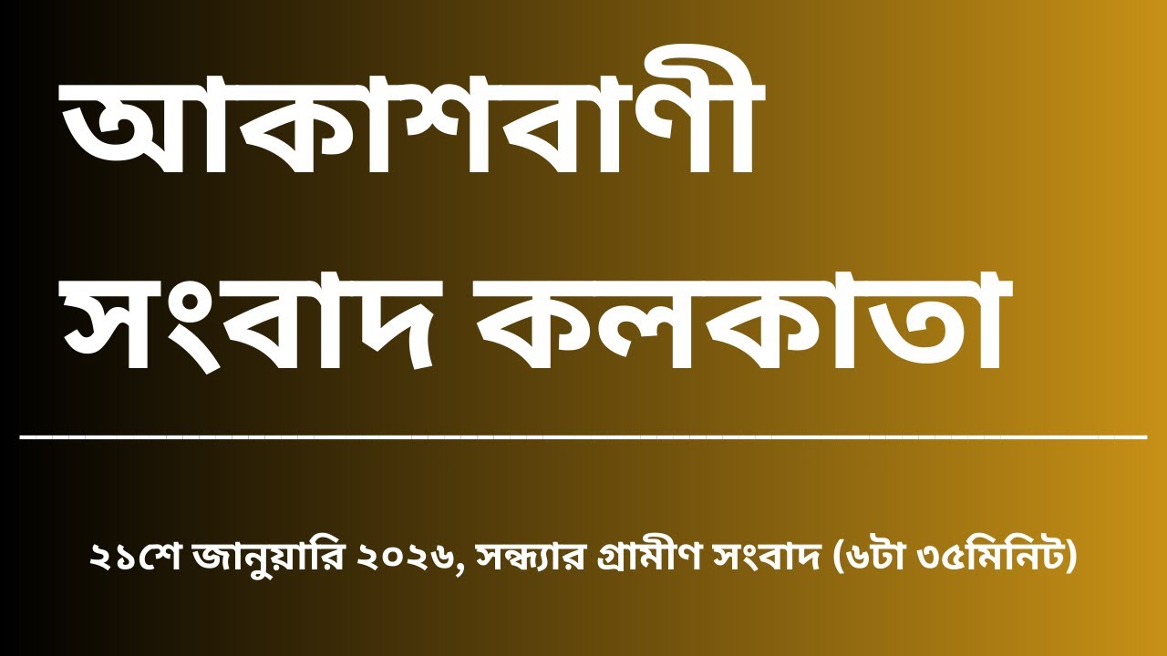 গ্রামীণ সংবাদ, সন্ধ্যা৬টা৩৫মিনিট, ২১_০১_২০২৬,  আকাশবাণী সংবাদ কলকাতা, আজকের বাংলা খবর