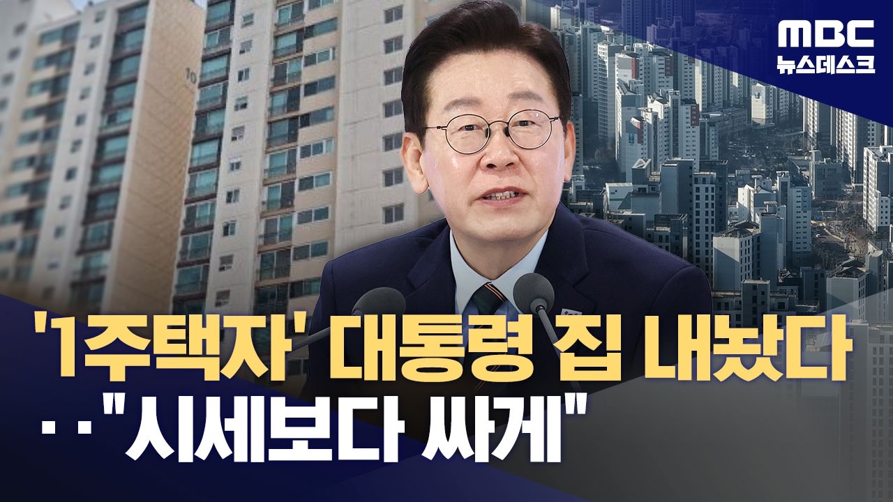 이 대통령, 분당 아파트 매물로 내놨다‥