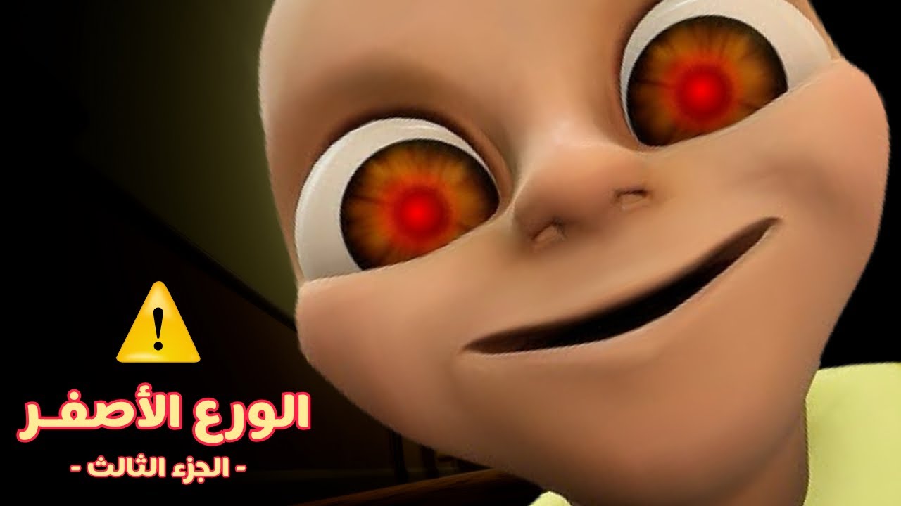 الورع الأصفر👶 انتقمت منه وهربت☠️🔥😱 الجزء الثالث
