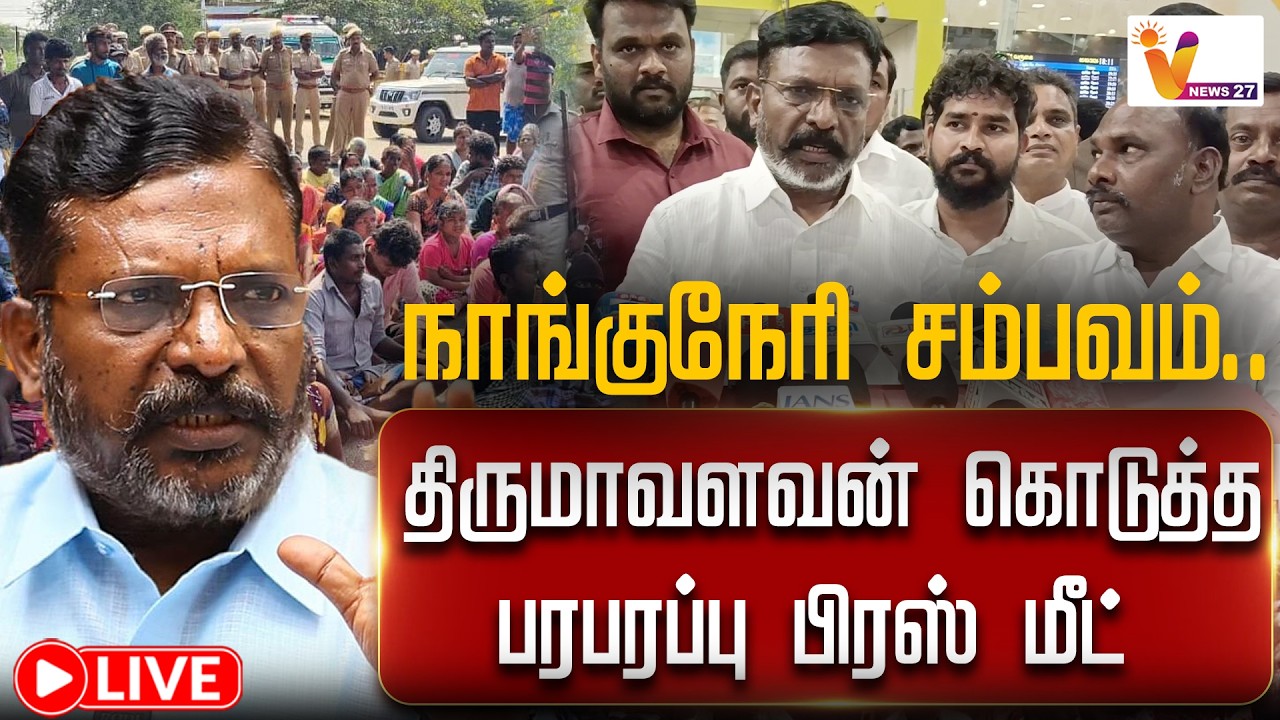 🔴 LIVE : நாங்குநேரி சம்பவம்.. திருமாவளவன் கொடுத்த  பரபரப்பு பிரஸ் மீட் | Nanguneri Issue | VNews27