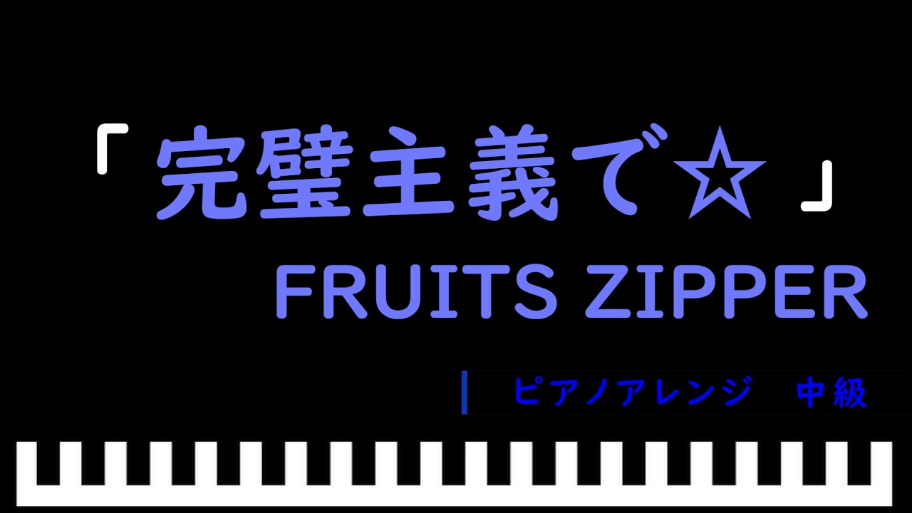 完璧主義で☆ / FRUITS ZIPPER　ピアノアレンジ（中級）