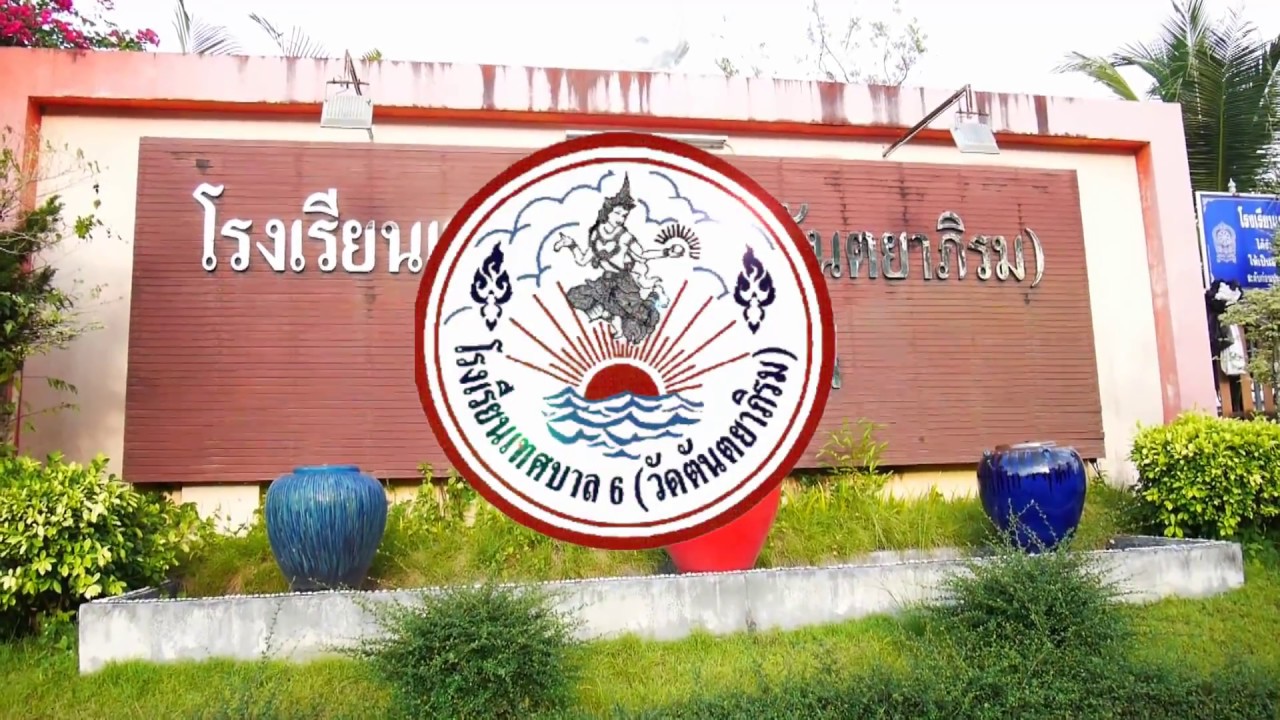 โครงการทำดีถวายพ่อ  โรงเรียนเทศบาล ๖ (วัดตันตยาภิรม)