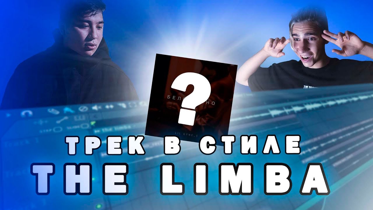 СДЕЛАЛ трек в СТИЛЕ THE LIMBA, и.... [#НедоИзиРеп]